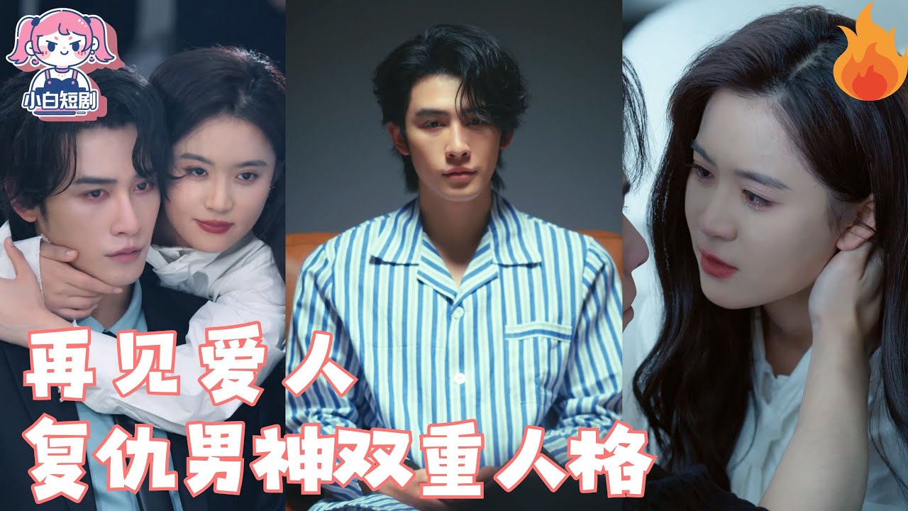 瘋批醫生：為愛復仇血洗仇門