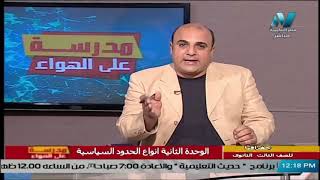 جغرافيا للصف الثالث الثانوي  2021 الحلقة 16– الوحدة الثانية أنواع الحدود السياسية