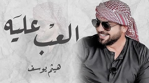 هيثم يوسف - العب عليه | Haitham Yousif Elaab Alyea |2022