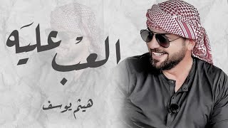 هيثم يوسف - العب عليه | Haitham Yousif Elaab Alyea |2022