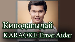 Ернар Айдар / Кинодағыдай | КАРАОКЕ | Lyrics | 2021 минус