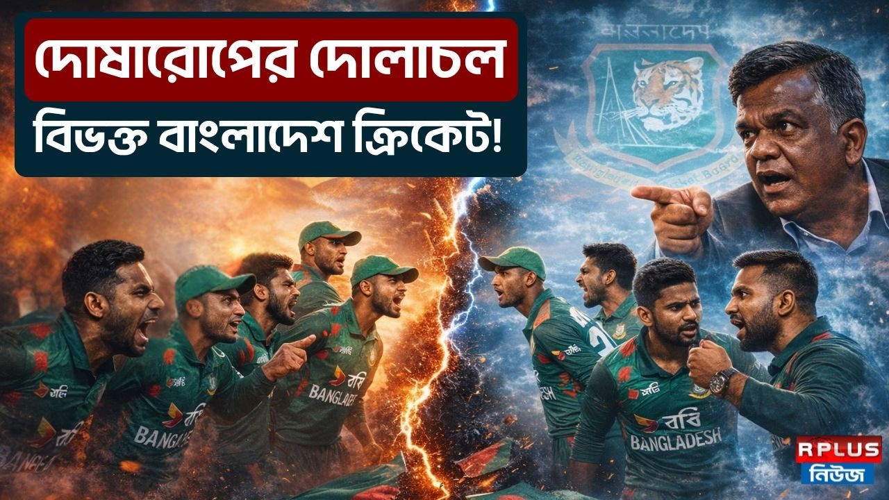 Bangladesh Cricket News : দোষারোপের দোলাচল বিভক্ত বাংলাদেশ ক্রিকেট ! | WCT20 | Bangladesh | ICC