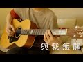 阿冗 - 與我無關 (acoustic guitar solo)
