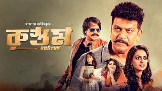 Rustum | Shiva Rajkumar, Vivek Oberoi, Shraddha Srinath | Bangla Dubbed Tamil Movie