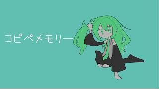 コピペメモリー　初音ミク