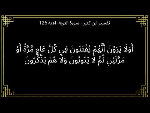 تفسير أولا يرون أنهم يفتنون في كل عام سورة التوبة الآية 126