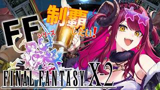 職業によって見た目変わるのマジで好🫰FINAL FANTASY X-2✨ ※ネタバレあり
