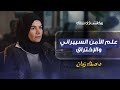 أسرار الأمن السيبراني مع د صفاء زمان بودكاست دورات 