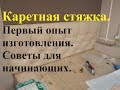 Каретная стяжка своими руками. Подробно. Пошаговая инструкция. В домашних условиях. Capitone