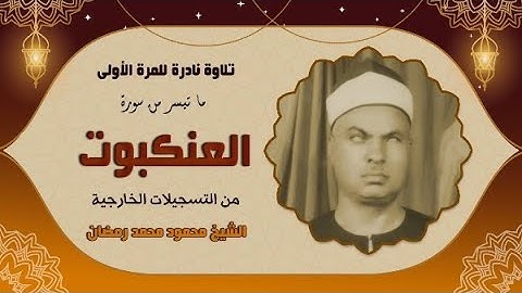 ما تيسر من سورة العنكبوت - الشيخ محمود محمد رمضان