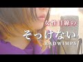 【女性目線の】そっけない RADWIMPS 歌詞あり 〜アナザーストーリーver.〜 (なすお☆替え歌カバー)