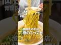 【仙台グルメ】激戦区の名店✨究極のこってり🍜#仙台グルメ #宮城グルメ #仙台ラーメン #宮城ラーメン #ラーメン #japantravel #japanesefood #japan #shorts