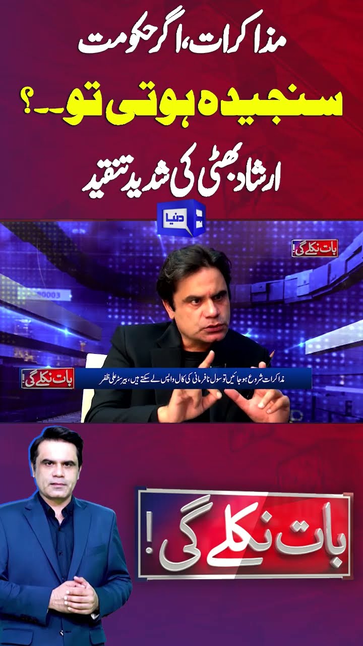 Criticism of Irshad Bhatti’s government! | Baat Niklay Gi | #shortsfeed #shortsviral #shortsnews
