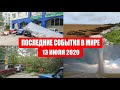 Катаклизмы за день 13 июля 2020 | Месть Земли ! Боль Планеты ! Пульс Земли ! Гнев Земли ! Информатор