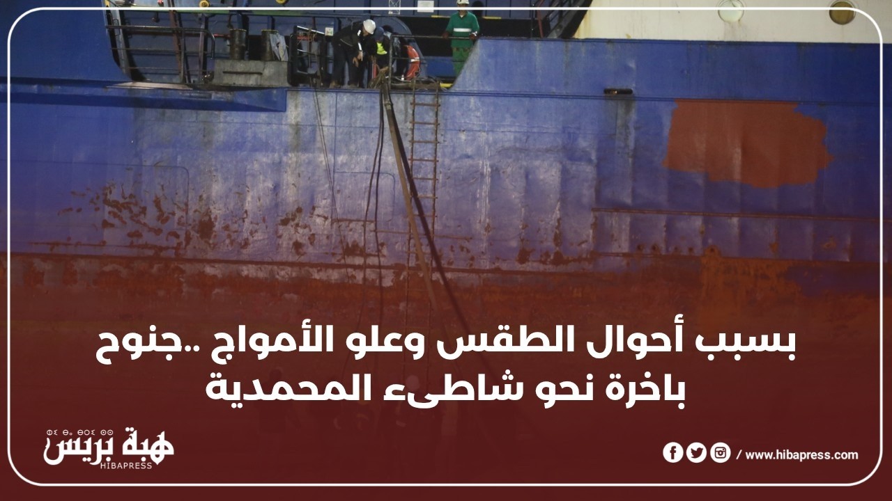 جنوح سفينة بشاطئ المحمدية بسبب أمواج البحر ومروحية الدرك الملكي تتدخل