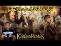 The Lord of The Rings مراجعة ثلاثية