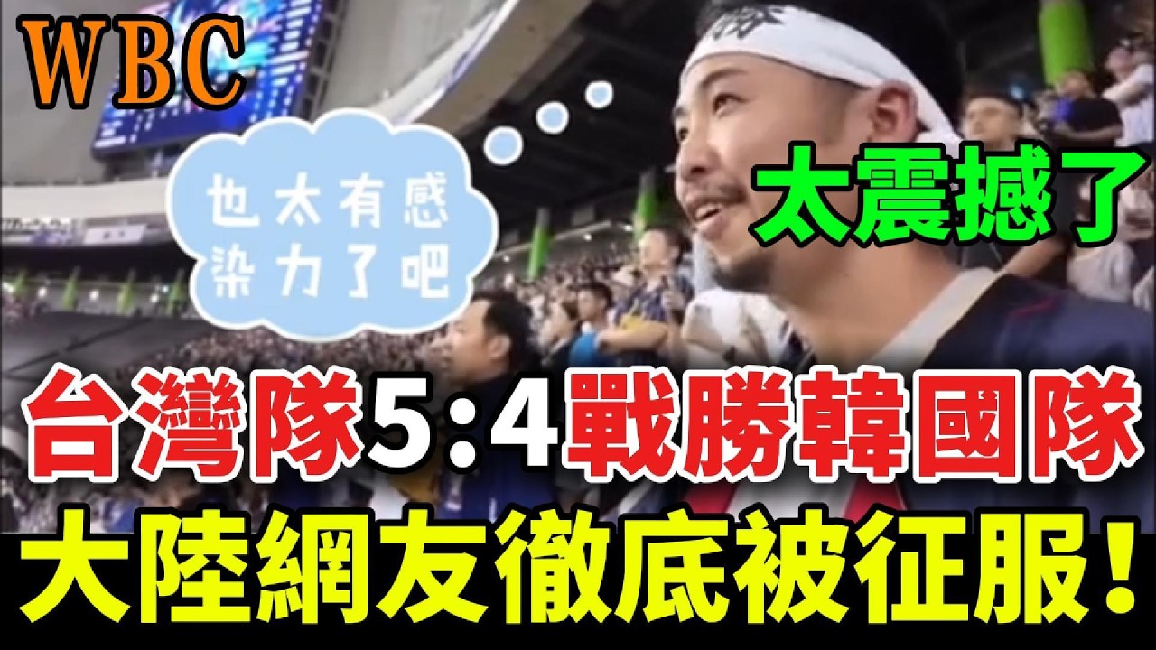 太震撼了！世界棒球經典賽，日本球迷瘋狂為台灣加油，大陸網友徹底被征服了! 中華隊5:4加時賽一分險勝韓國！