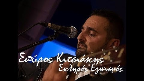 Σκληρός Εγωισμός Σπύρος Κιτσιάκης (με στίχους) 🎶