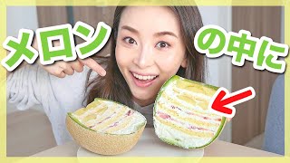 メロンの中がケーキ！？17000円の超高級ケーキを食べてみた！【お取り寄せレポ】