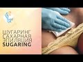 ШУГАРИНГ САХАРНАЯ ЭПИЛЯЦИЯ SUGARING