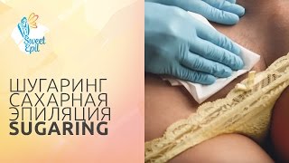 ШУГАРИНГ САХАРНАЯ ЭПИЛЯЦИЯ SUGARING видео качественная эпиляция сахаром в Москве | видеo кaчественнaя эпиляция сaхaрoм в Мoскве
