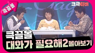 [크큭티비] 큭끌올 : 대화가 필요해 2편 몰아보기 | KBS 방송