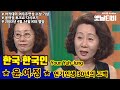 🏆한국한국인-윤여정 편 | KBS 20030414 방송 | 아카데미수상기념