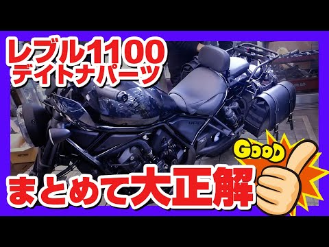 見た目も機能性もよし！レブル1100のリアにデイトナパーツ3点セットをつけてみた