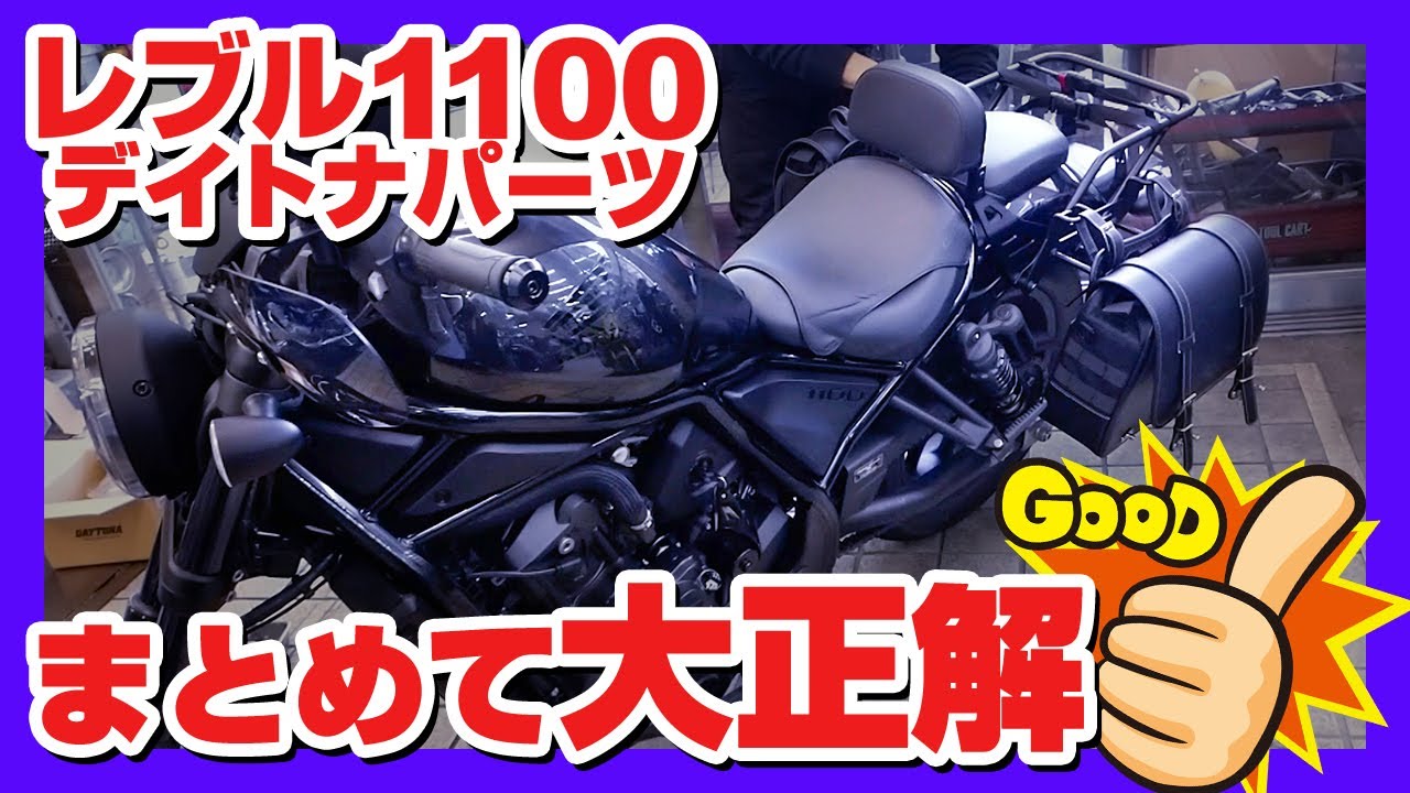見た目も機能性もよし！レブル1100のリアにデイトナパーツ3点セットをつけてみた