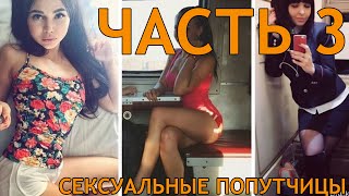 🔞 СЕКСУАЛЬНЫЕ ПОПУТЧИЦЫ В ПОЕЗДАХ ЧАСТЬ 2 🔞 СЕКСУАЛЬНЫЕ ПОПУТЧИЦЫ В ПОЕЗДАХ ЧАСТЬ 2