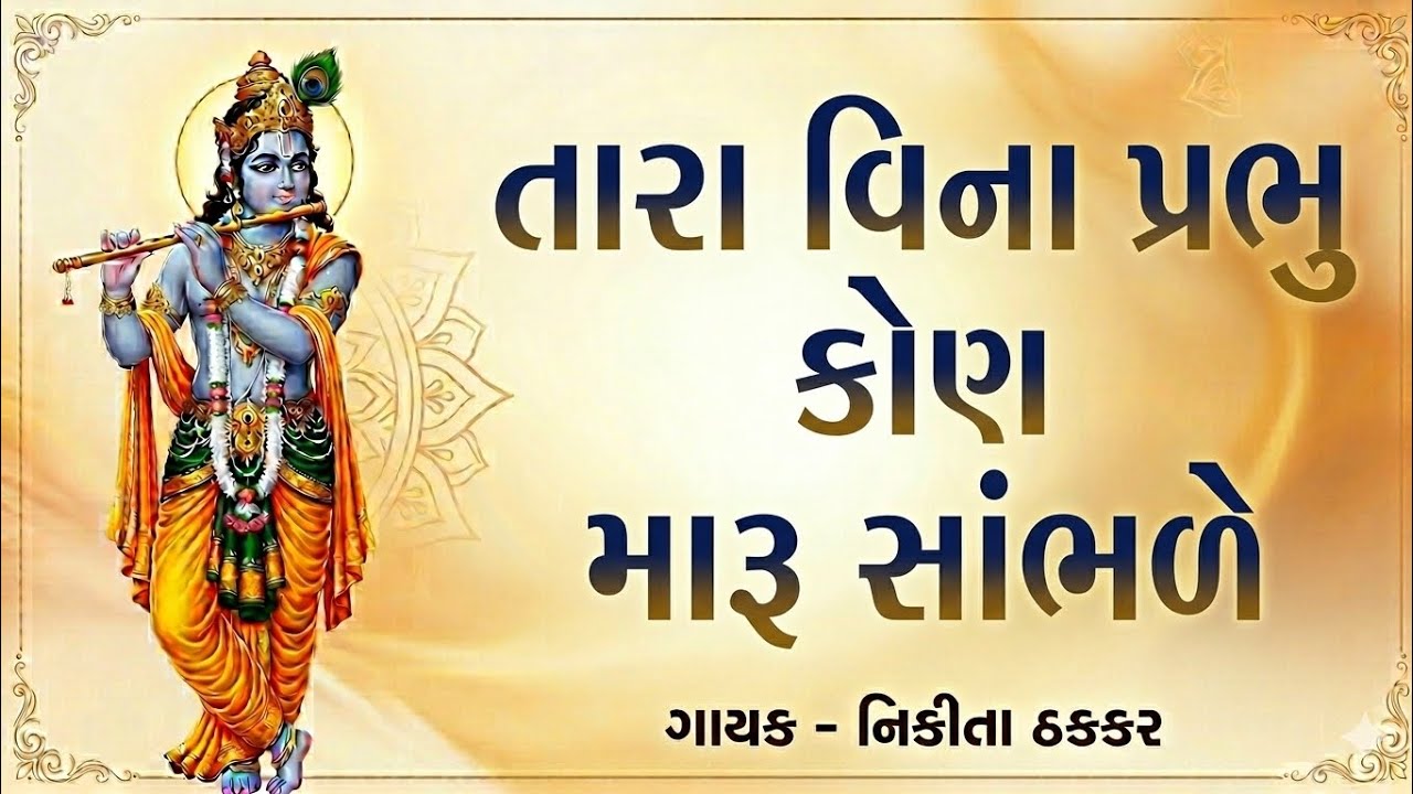 Kone Mare Kahevi Aa Dilda Ni Vat | કોને મારે કહેવી આ દિલડાની વાત | Krishna Bhajan 
