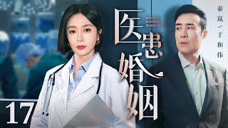 【蛇年好剧】【2025最新电视剧】医患婚姻 17｜于和伟、秦岚相亲起争差点让他断子绝孙 为对于和伟后半生负责 秦岚竟主动提出契约结婚为他治疗 直到于和伟恢复成“真男人”