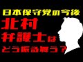 【日本保守党】北村弁護士はどう動く?保守党の今後