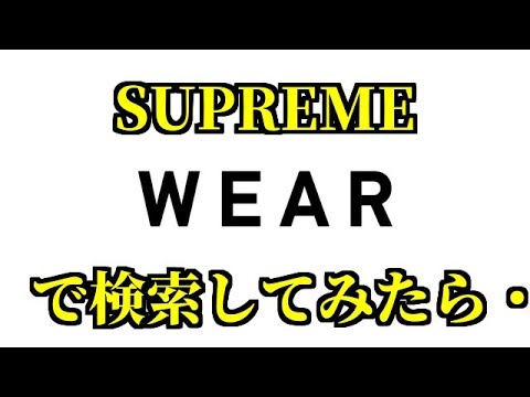 毎週恒例のwear！supremeで検索したら・・・。 - YouTube