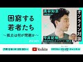 「困窮する若者たち〜孤立は何が問題か〜」今井紀明(認定NPO法人D×P(ディーピー)理事長)× 奥田知志(抱樸理事長)#ほうぼく