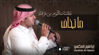 إبراهيم الحكمي- ماتخاف (جلسات ألبوم مِن عَرفتَه) | 2015