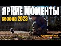 ЯРКИЕ МОМЕНТЫ кладоискательского сезона 2023. Кладомания