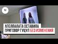 «Гагаузы не простят»? Апелляционная палата оставила приговор Гуцул без изменений
