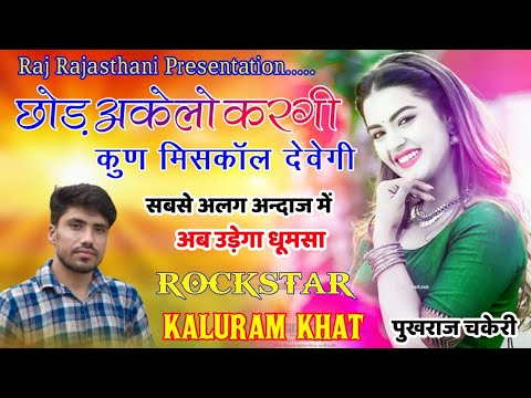 Kaluram Khat Latest Meena Geet 2021   Janyu Tharo Naam Likhyo Chhati Pe  by Raj Rajasthani