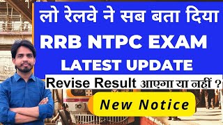 लो रेलवे ने सब बता दिया RRB NTPC Exam Result New Notice latest Update News today 2022