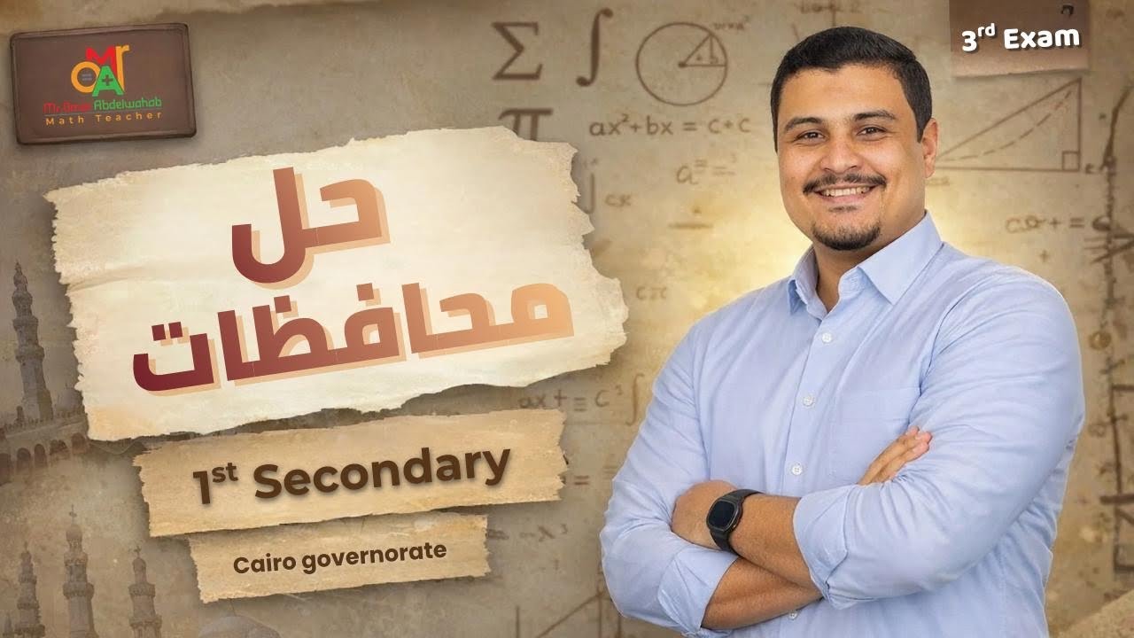 Model 3 Giza government sec 1 حل الامتحان الثالث محافظة الجيزه للصف الاول الثانوي 2026