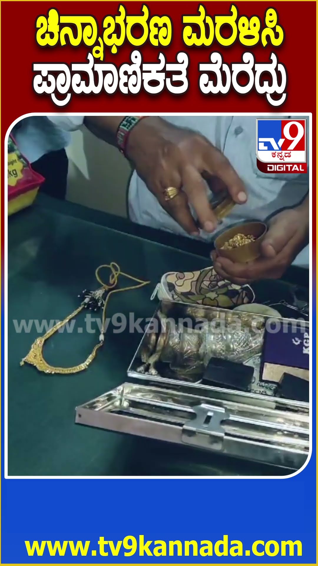 ಬಿಟ್ಟುಹೋಗಿದ್ದ ಚಿನ್ನಾಭರಣ ಬ್ಯಾಗ್​ನ ಮರಳಿಸಿ ಪ್ರಾಮಾಣಿಕತೆ ಮೆರೆದ ವ್ಯಕ್ತಿ #Gold #Tv9D