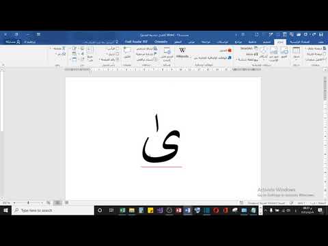 كيف نضع الألف الصغيرة على الألف المقصورة في الوررد