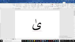 كيف نضع الألف الصغيرة على الألف المقصورة في الوررد screenshot 4