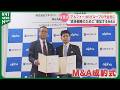 家賃保証の「アルファー」M&Aで業界大手NSグループの子会社に“成長戦略のために”増加するM&A 背景は