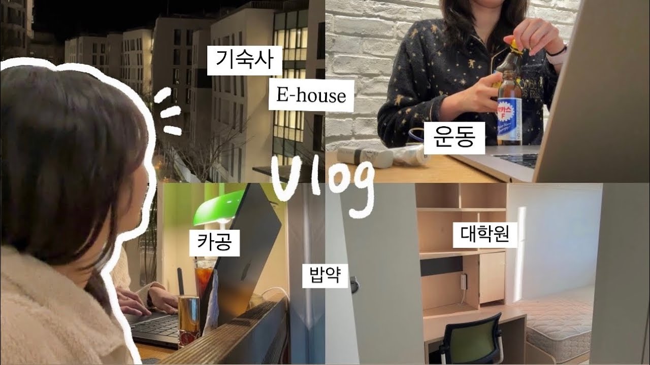Eng sub) 대학원생 브이로그 | 이하우스 E-house 입사부터 퇴사까지 | 기숙사 | 운동, 실험, 카공, 밥약 | Ewha dorm vlog | grad school