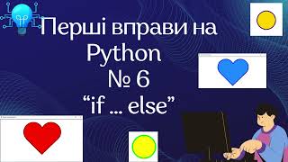 Перші вправи на Python  № 6 . Розгалуження“if ... else”