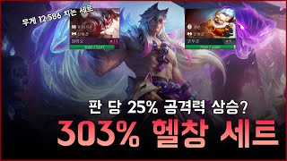 303% 공격력 추가된 헬창 세트 | 매 판 공격력 25%씩 증가?  [디톡서]