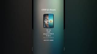 #너라면끝 #Reset #우주먼지 #SpaceDust #신곡추천 청량 리셋 인디팝 감성노래 플레이리스트 앨범아트워크 오늘의추천곡