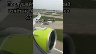 Послушайте, какой тихий взлёт на Airbus A320neo S7 Airlines 👏 Летим в Сочи